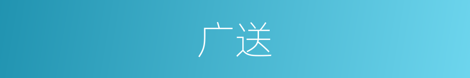 广送的同义词