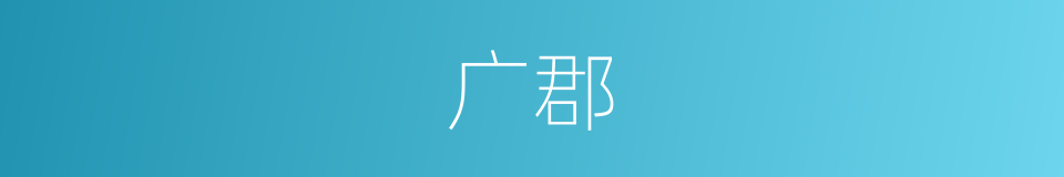 广郡的同义词