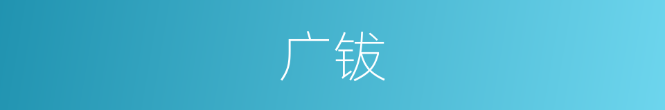 广钹的同义词