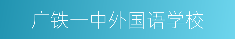 广铁一中外国语学校的同义词