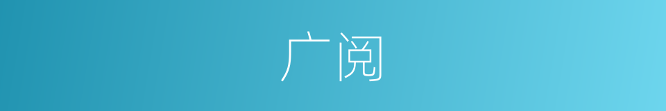 广阅的同义词