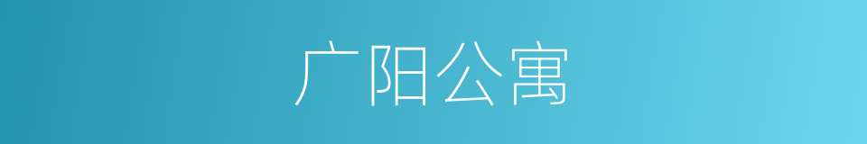 广阳公寓的同义词