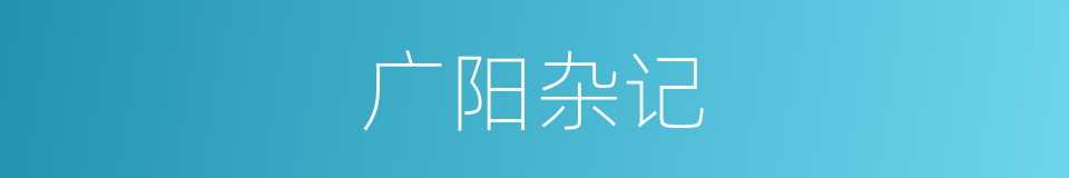 广阳杂记的同义词