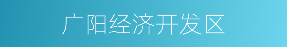 广阳经济开发区的同义词