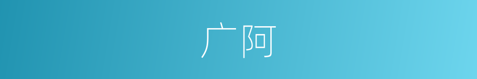 广阿的同义词
