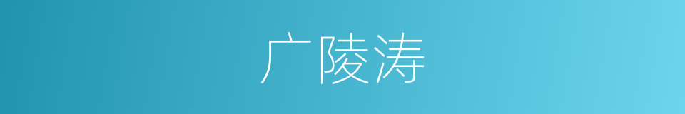 广陵涛的意思
