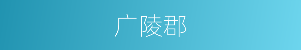 广陵郡的同义词