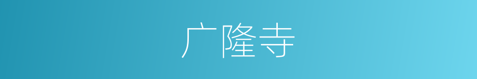 广隆寺的同义词