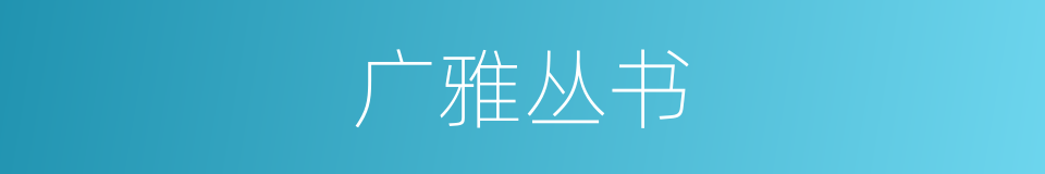 广雅丛书的同义词