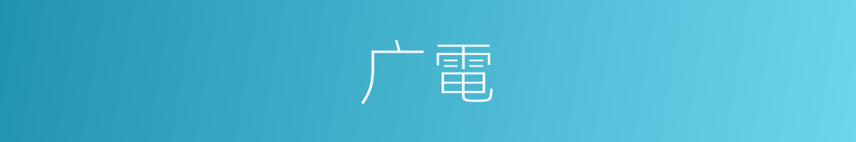 广電的同義詞
