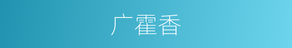 广霍香的同义词