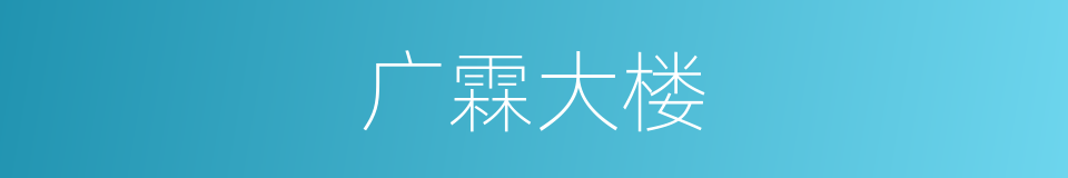 广霖大楼的同义词