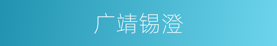 广靖锡澄的同义词