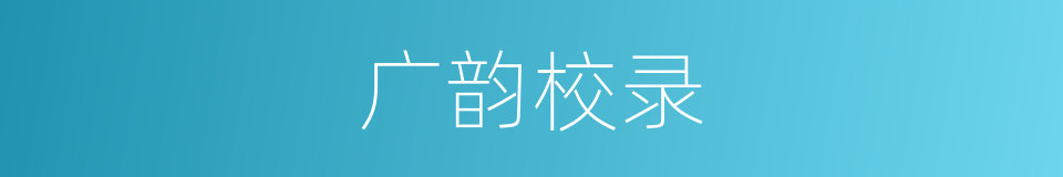 广韵校录的同义词