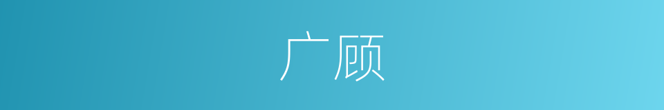 广顾的同义词