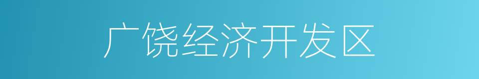 广饶经济开发区的同义词