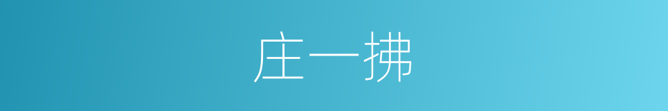 庄一拂的同义词