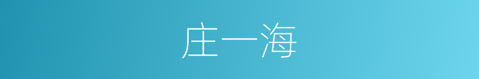 庄一海的同义词