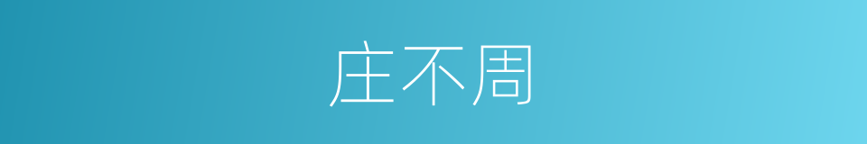 庄不周的同义词