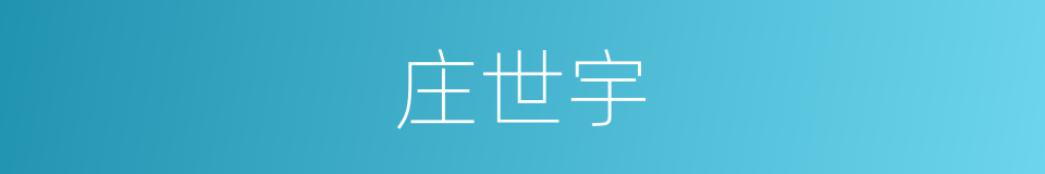 庄世宇的同义词