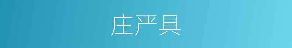 庄严具的同义词