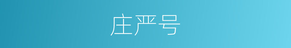 庄严号的同义词