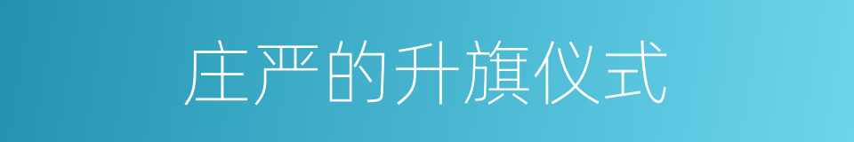 庄严的升旗仪式的同义词