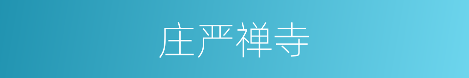 庄严禅寺的同义词