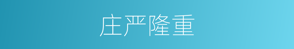 庄严隆重的意思