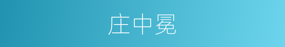 庄中冕的同义词