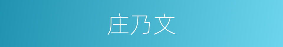 庄乃文的同义词