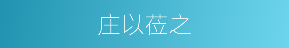庄以莅之的同义词