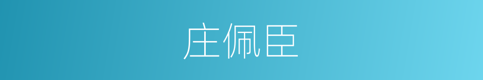 庄佩臣的同义词