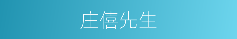 庄僖先生的同义词