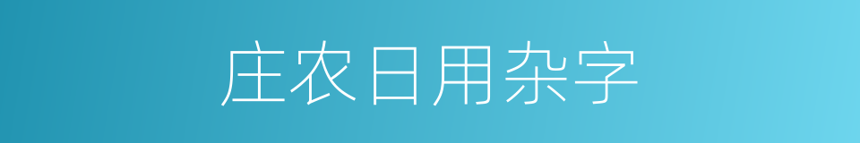 庄农日用杂字的同义词