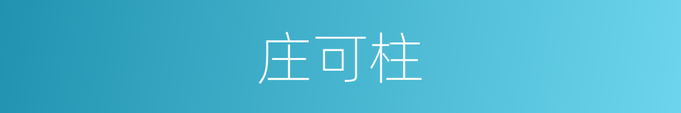 庄可柱的同义词