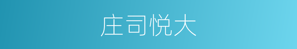 庄司悦大的同义词