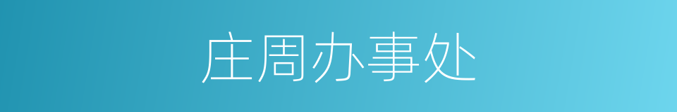 庄周办事处的同义词