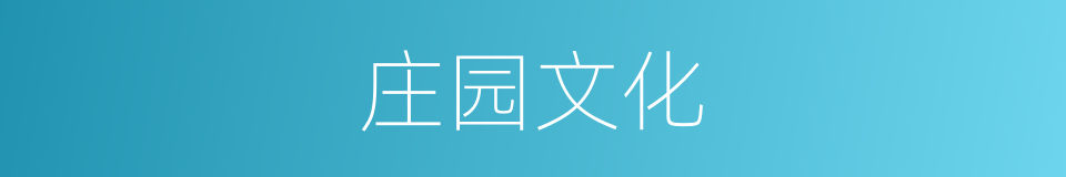 庄园文化的同义词