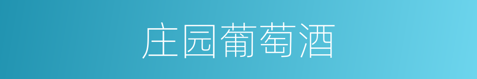 庄园葡萄酒的同义词