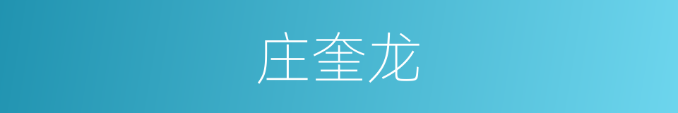 庄奎龙的同义词