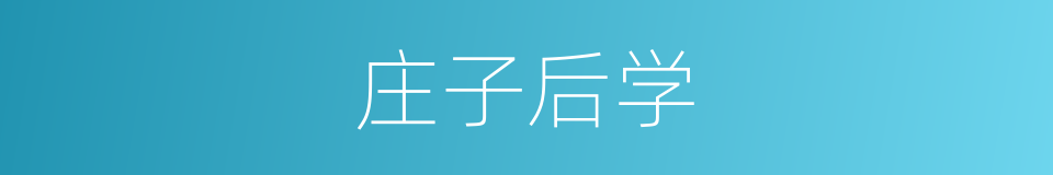 庄子后学的同义词