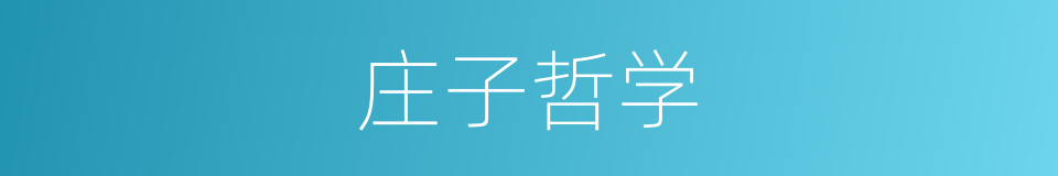 庄子哲学的同义词