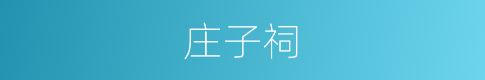 庄子祠的同义词