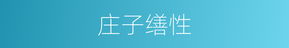 庄子缮性的同义词