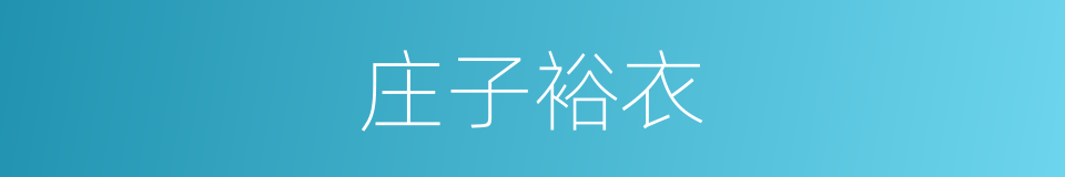 庄子裕衣的同义词