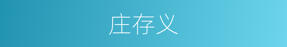 庄存义的同义词