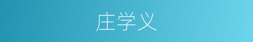 庄学义的同义词