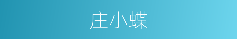 庄小蝶的同义词