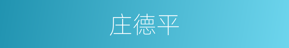 庄德平的同义词